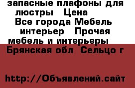 запасные плафоны для люстры › Цена ­ 250 - Все города Мебель, интерьер » Прочая мебель и интерьеры   . Брянская обл.,Сельцо г.